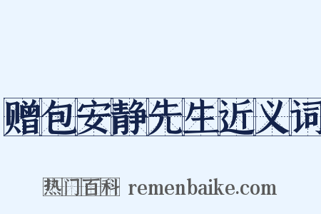 赠包安静先生近义词是什么意思的图片